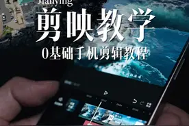 20分钟学会用手机剪辑！ 适合0基础保姆级剪映教程来啦，宝藏收藏！#手机摄影 #剪辑教程 #剪映视频封面