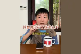抖音月付用过了怎么关 之前跟大家分享过如何关闭抖音月付，但是有些朋友是已经使用过了不知道该怎么关闭，那这条视频阿旺就跟大家分享一下，使用过抖音月付的情况下要怎么关闭呢～#阿旺的退休生活视频封面
