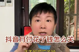 抖音月付用过了怎么关 之前跟大家分享过如何关闭抖音月付，但是有些朋友是已经使用过了不知道该怎么关闭，那这条视频阿旺就跟大家分享一下，使用过抖音月付的情况下要怎么关闭呢～#阿旺的退休生活视频封面