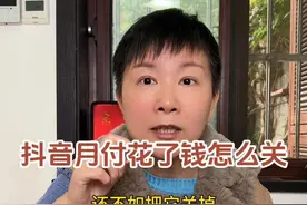 抖音月付用过了怎么关 之前跟大家分享过如何关闭抖音月付，但是有些朋友是已经使用过了不知道该怎么关闭，那这条视频阿旺就跟大家分享一下，使用过抖音月付的情况下要怎么关闭呢～#阿旺的退休生活