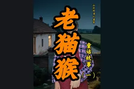 童年故事来啦，《老猫猴》儿时的记忆，山河四省孩子们的助眠小故事。刚才视频有问题，重发了一下。#民间故事 #儿时记忆 #老猫猴