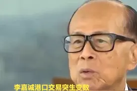 暂缓！审查！李嘉诚港口交易生变，中美博弈进入“深水区”视频封面