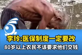 李玲：医保制度一定要改，80岁以上农民不该要求他们交钱视频封面
