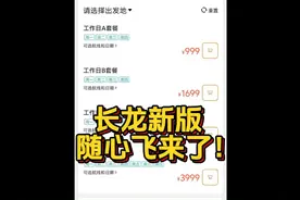 长龙新版随心飞999起！哪个版本值得入手？ #长龙随心飞 #杭州视频封面
