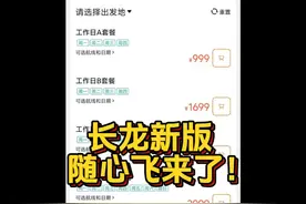 长龙新版随心飞999起！哪个版本值得入手？ #长龙随心飞 #杭州视频封面