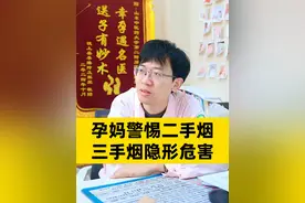 老公都进来听完！ #医学科普 #健康科普 #二手烟 #二手烟危害 #怀孕视频封面
