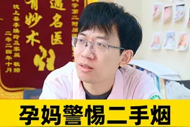 老公都进来听完！ #医学科普 #健康科普 #二手烟 #二手烟危害 #怀孕视频封面