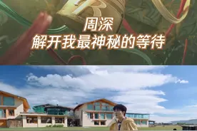 周深 解开我最神秘的等待#奔跑吧  #奔跑吧茶马古道篇