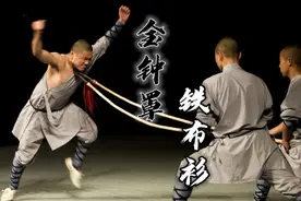 金钟罩和铁布衫是两种功法，合二为一才是最高境界！视频封面