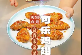 以后孩子想吃可乐鸡翅，你就像我这样做，比饭店里做的还要好吃~做法简单，孩子们都抢着吃！好吃到爆的可乐鸡翅，新人必学大菜-可乐鸡翅！好吃到舔手指~~#可乐鸡翅 #抖音美食推荐官 #美食教程 #一起学做菜 #富贵爱美食视频封面