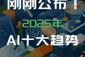 刚刚公布！2025年AI十大趋势 #人工智能  #十大趋势  #2025年  #科技新闻  #AI趋势视频封面