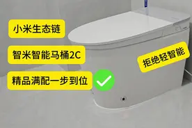 小米智米掀桌子了？全功能智能马桶卖轻智能价，网友：性价比高视频封面
