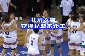 #北大女篮再夺东北王 最后两分钟连得10分视频封面