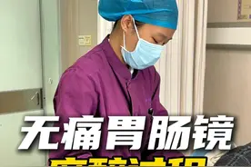 无痛胃肠镜的麻醉，快速入睡，做完快速清醒 #无痛胃肠镜 #麻醉 #硬核健康科普行动  #麻醉后的样子视频封面