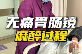 无痛胃肠镜的麻醉，快速入睡，做完快速清醒 #无痛胃肠镜 #麻醉 #硬核健康科普行动  #麻醉后的样子视频封面