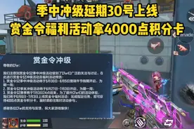 季中冲级延期到30号上线，赏金令福利活动拿4000点积分卡！