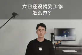 大四还没找到工作怎么办？给你三条建议#大学生 #大学实习 #大四视频封面