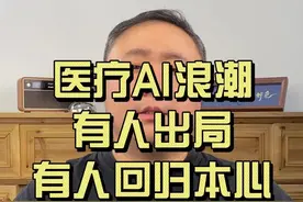 医疗 AI 浪潮：有人出局，有人回归本心 医疗 AI 浪潮：有人出局，有人回归本心 #掘金计划2025 #经济学知识看世界 视频封面