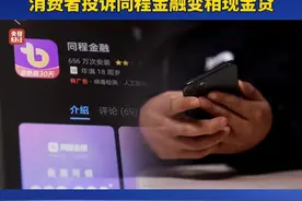 #315晚会  #315曝光同程金融App礼品卡套路 ，借4万多元、到手2万多元？#消费者投诉同程金融变相现金贷视频封面