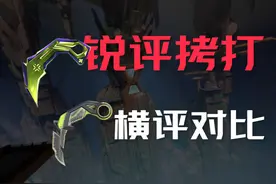 真实锐评怜悯爪 横评显卡爪掠夺爪 2025VCT爪刀评测 手感不如显卡