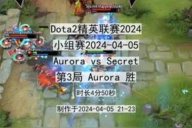 AuroravsSecret 第3局 Dota2精英联赛2024 #dota2 #精彩锦集视频封面