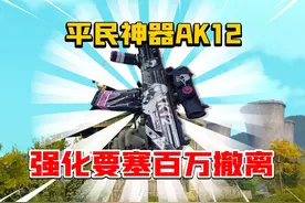 不愧是平民神器！AK12血赚百万！ #暗区突围 #搞笑 #手游视频封面