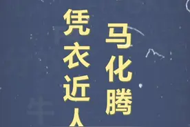 十万个梗百科：凭衣近人马化腾 #马化腾 #腾讯视频封面