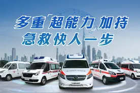 宇通救护车多重“超能力”加持，人性化布局＋双保险控制视频封面