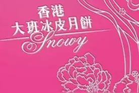 “受到很多不可抗拒的冲击”, #香港大班面包西饼宣布停业 , 其首创的“冰皮月饼”曾风靡一时 #冰皮月饼