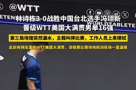 7月10日报道，林诗栋3-0战胜中国台北选手冯翊新，晋级WTT美国大满贯男单16强，第三局场馆突然漏水，主裁叫停比赛，工作人员上来擦拭，此前有网友直拍WTT美国大满贯，资格赛比赛场地和训练场一直漏雨#啊这 #WTT美国大满贯 #林诗栋