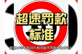 超速10％不到20％有可能不罚款不扣分吗？ 超速怎么罚视频封面