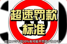 超速10％不到20％有可能不罚款不扣分吗？ 超速怎么罚视频封面