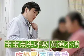 宝宝点头呼吸 黄疸不消 有这种症状要注意！ 宝宝点头呼吸 黄疸不消 有这种症状要注意！#抖出健康知识宝藏  #一种看似偷懒其实健康的行为 #先心病 #点头呼吸 视频封面