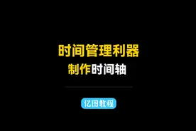 职场达人必备 如何快速制作时间线#亿图图示#时间线#时间管理视频封面