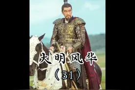 第31集：朱棣第五次亲征漠北，没想到却是有去无回 #大明风华视频封面