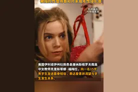 近日，美国一30岁女教师向15岁男学生发露骨短信被拘捕，她被指控性虐待罪和针对未成年人的刑事性侵犯罪，法院将于4月14日开庭审理。视频封面