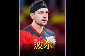 他是德国的传奇，他是乒乓的骄傲，他就是波尔 #乒乓球 #波尔视频封面