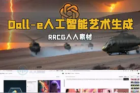 Dall-e人工智能艺术生成大师班视频教程 RRCG 下载地址：https
