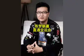 陈梦太幸运！躺进全运会正赛，队友给力帮大忙，等她回归带队争金 视频封面