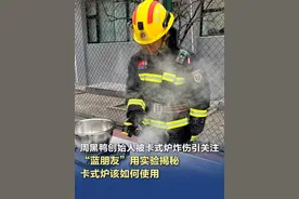 【#周黑鸭创始人被卡式炉炸伤引关注  “蓝朋友”用实验揭秘，卡式炉该如何使用】这两天，周黑鸭创始人发视频称，自己在户外使用卡式炉烧开水时，炉子突然爆炸，导致受伤，不少网友表示也遭遇过卡式炉爆炸的情况。12月12日，北京市大兴区消防救援支队西红门特勤站，进行了一场卡式炉爆炸的消防实验。实验揭示了卡式炉“发火”的一个重要原因——锅具过大会导致热量持续传导给气瓶，最终导致爆炸发生。#卡式炉为什么会爆炸视频封面