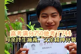 高考总分750分，他几乎考满分，看完他的家境，叫人难以相信。