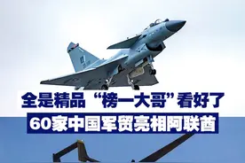 【全是精品 “榜一大哥”看好了！60家中国军贸亮相阿联酋 】近日，阿布扎比国际防务展在阿联酋开幕，中国军贸企业携多款明星产品参展。视频封面