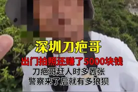 出门拍照一秒赚5000，刀疤哥赶人时多嚣张，警察来后就多狼狈 #深圳天文台 #刀疤哥 #大疆