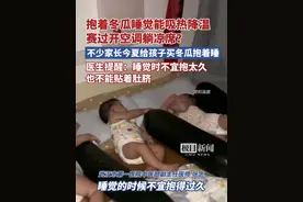 抱着冬瓜睡觉能吸热降温，赛过开空调躺凉席？医生提醒：睡觉时不宜抱太久，也不能贴着肚脐（原创采访）