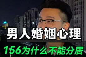 男人婚姻心理：为什么不能分居？ #婚姻 #夫妻 #情感视频封面