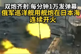 双炮齐射 每分钟1万发弹幕 俄军巡洋舰用舰炮在日本海连续开火 #俄乌冲突 #俄军战舰 #导弹巡洋舰 #近防炮 #日本海视频封面