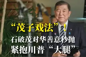 “茂子戏法”！石破茂对华善意秒抛，紧抱川普“大腿” #石破茂视频封面