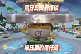 蛋仔派对：蛋仔岛被压扁了！ #蛋仔乐园ootd #蛋仔派对视频封面