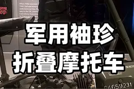 二战期间，英国研发的一款叫做威尔的袖珍折叠摩托车。 二战期间，英国了提高空降部队的机动性，研发的一款叫做威尔的袖珍折叠摩托车，它也是英国军队有史以来装备的最小摩托车，可以帮助伞兵在敌后快速移动，执行侦察、通信等任务。#折叠摩托车 #摩托车 #袖珍摩托车 #机械之美 #抖音精选视频封面