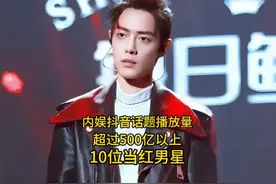 内娱抖音话题播放量超过500亿以上的10位当红男星 #肖战 #胡歌视频封面